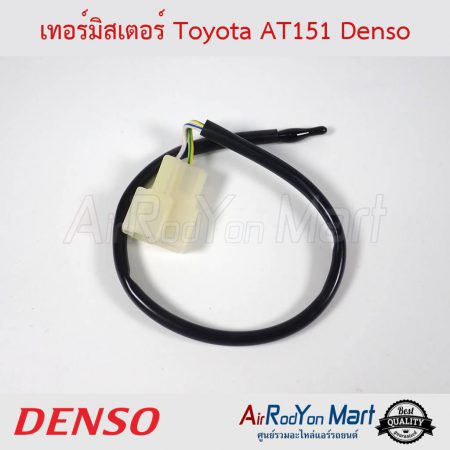 เทอร์มิสเตอร์ Toyota AT151 (077500-0710) Denso โตโยต้า