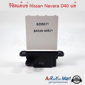 รีซิสแต๊นซ์ Nissan Navara 2004-2013 D40 แท้ นิสสัน นาวาร่า 2004-2013 D40