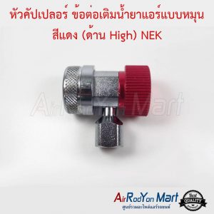 หัวคอปเปอร์ เติมน้ำยาแอร์ R134a แบบหมุน สีแดง (ด้าน High) NEK Taiwan AC Quick Coupler & Adapter R134a
