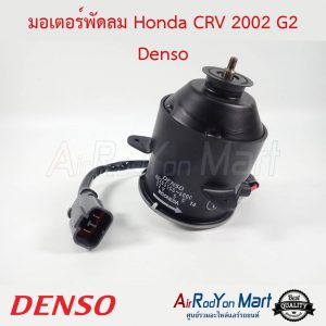 มอเตอร์พัดลมหม้อน้ำ Honda CRV 2002 G2 มอเตอร์หม้อน้ำ แบบมีสายไฟ หมุนขวา Denso ฮอนด้า ซีอาร์วี