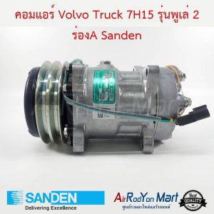 คอมแอร์ Volvo Truck 7H15 รุ่นพูเล่ 2 ร่องA Sanden วอลโว่ Truck