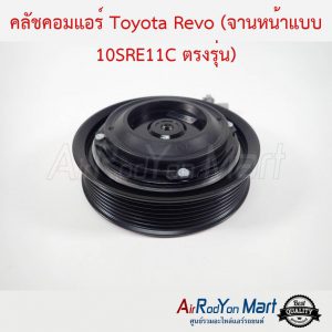 คลัชคอมแอร์ Toyota Revo (สำหรับคอม 10SRE ตรงรุ่น) โตโยต้า รีโว่