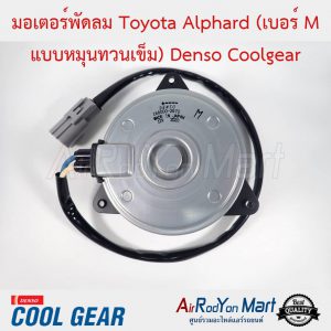 มอเตอร์พัดลม Toyota Alphard (เบอร์ M แบบหมุนทวนเข็ม) Denso Coolgear โตโยต้า อัลพาร์ด