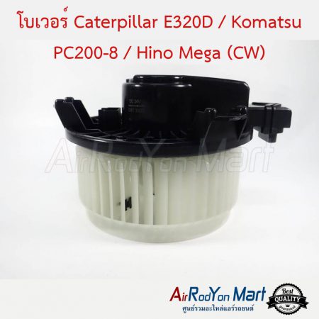 โบเวอร์ Caterpillar E320D / Komatsu PC200-8 / Hino Mega (ใบพัดหมุนตามเข็ม)