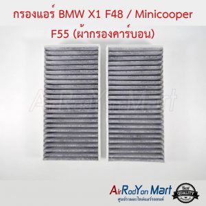 กรองแอร์ BMW X1 F48 / Minicooper F55 (ผ้ากรองคาร์บอน) Protect บีเอ็มดับเบิ้ลยู X1 F48 / มินิคูเปอร์ F55