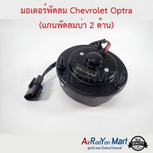 มอเตอร์พัดลม Chevrolet Optra (แกนพัดลมบ่า 2 ด้าน) เชฟโรเลต ออพตร้า