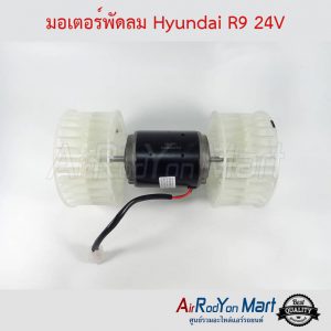 มอเตอร์พัดลม Hyundai R9 24V ฮุนได