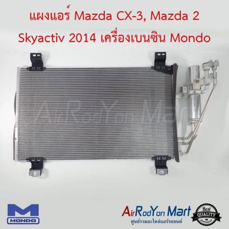 แผงแอร์ Mazda CX-3, Mazda 2 Skyactiv 2014 เครื่องเบนซิน Mondo