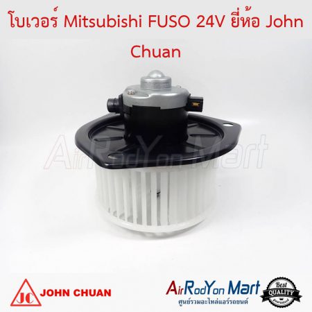 โบเวอร์ Mitsubishi FUSO 24V John Chuan