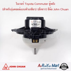 โบเวอร์ Toyota Commuter ตู้หลัง (สำหรับรุ่นคอยล์แบบหัวเกลียว) (ฝั่งขวา) John Chuan โตโยต้า คอมมูเตอร์