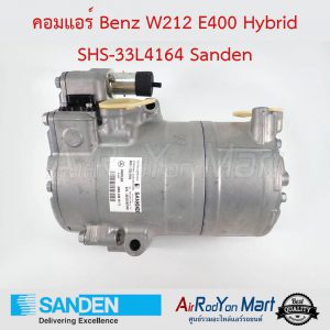 คอมแอร์ Benz W212 E400 Hybrid SHS-33L4164 Sanden เบนซ์ W212 E400 2009