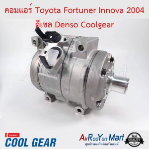 คอมแอร์ Toyota Fortuner Innova 2004 ดีเซล Denso Coolgear โตโยต้า ฟอร์จูนเนอร์ อินโนว่า