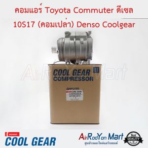 คอมแอร์ Toyota Commuter ดีเซล 10S17 (คอมเปล่า) Denso Coolgear โตโยต้า คอมมูเตอร์