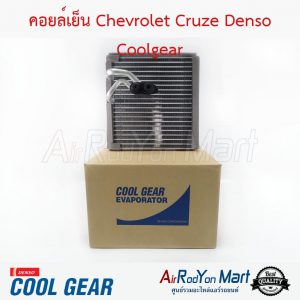 คอยล์เย็น Chevrolet Cruze Denso Coolgear เชฟโรเลต ครูซ