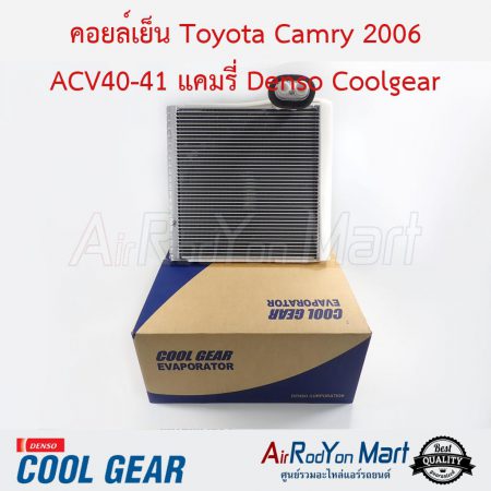 คอยล์เย็น Toyota Camry 2006-2016 ACV40/ACV50 Denso Coolgear