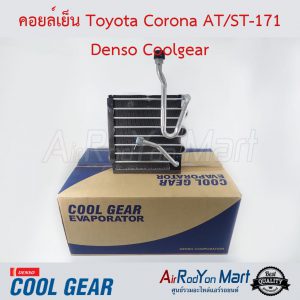 คอยล์เย็น Toyota Corona AT/ST-171 Denso Coolgear โตโยต้า โคโรน่า