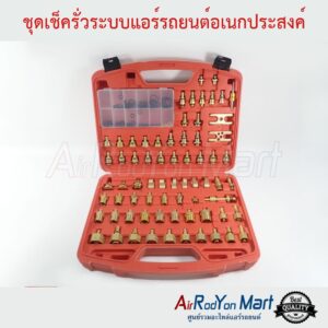 ชุดเช็ครั่วทองเหลือง สำหรับระบบแอร์รถญี่ปุ่น/Asia ชุดเช็ครั่วทองเหลือง สำหรับระบบแอร์รถญี่ปุ่น/Asia