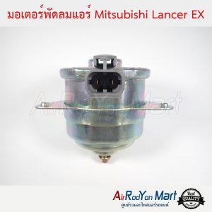 มอเตอร์พัดลม Mitsubishi Lancer EX มิตซูบิชิ แลนเซอร์ อีเอกซ์