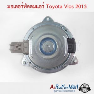 มอเตอร์พัดลม Toyota Vios 2013 / Yaris 2013 ไซส์ M หมุนตามเข็ม โตโยต้า วีออส 2013 / ยาริส