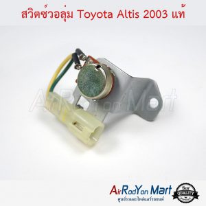 สวิตช์วอลุ่ม Toyota Altis 2003 โตโยต้า อัลติส