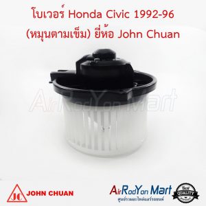 โบเวอร์ Honda Civic 1992-1996 แบบใบพัดหมุนตามเข็ม John Chuan