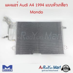 แผงแอร์ Audi A4 1994 แบบหัวเกลียว Mondo ออดี้ A4