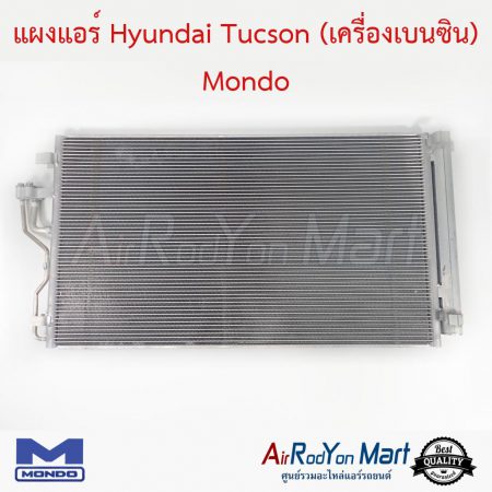 แผงแอร์ Hyundai Tucson (เครื่องเบนซิน) Mondo ฮุนได ทูซอน