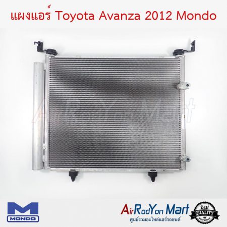 แผงแอร์ Toyota Avanza 2012-2015 Mondo