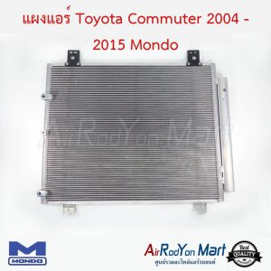 แผงแอร์ Toyota Commuter 2004-2015 ดีเซล/เบนซิน Mondo โตโยต้า คอมมูเตอร์