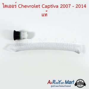 ไดเออร์ Chevrolet Captiva 2007-2014 แท้ เชฟโรเลต แคปติว่า
