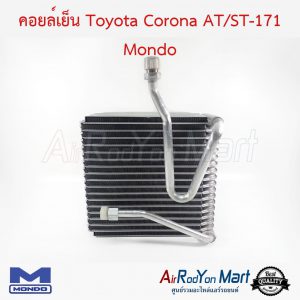 คอยล์เย็น Toyota Corona AT/ST-171 Mondo โตโยต้า โคโรน่า