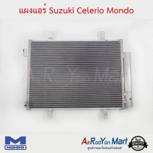 แผงแอร์ Suzuki Celerio Mondo ซูสุกิ เซเลริโอ