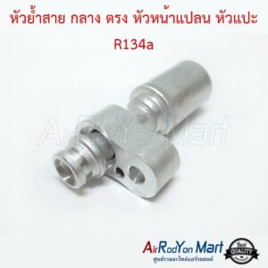 หัวย้ำสายแอร์ กลาง ตรง หัวแปะ R134a สำหรับย้ำกับสายกลาง Bridgestone NDX 11