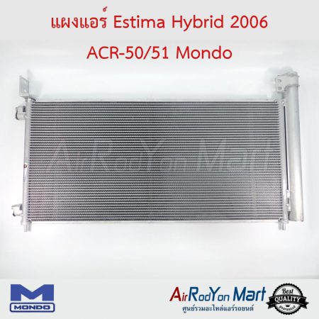 แผงแอร์ Estima Hybrid 2006 ACR-50/51 Mondo เอสติม่า 2009