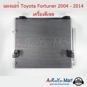 แผงแอร์ Toyota Fortuner 2004-2014 เครื่องดีเซล โตโยต้า ฟอร์จูนเนอร์