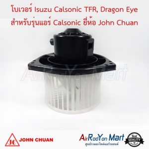 โบเวอร์ Isuzu Calsonic TFR, Dragon Eye สำหรับรุ่นแอร์ Calsonic John Chuan อีซูสุ Calsonic ทีเอฟอาร์, ดราก้อน อาย
