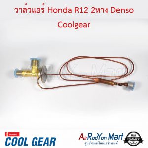 วาล์วแอร์ Honda R12 2หาง Denso Coolgear ฮอนด้า