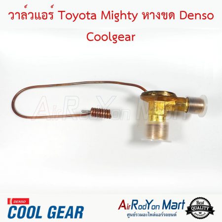 วาล์วแอร์ Toyota Mighty (R134a) หางขด Denso Coolgear