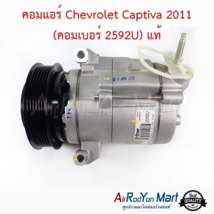 คอมแอร์ Chevrolet Captiva 2011 (คอมเบอร์ 2592U) แท้ เชฟโรเลต แคปติว่า