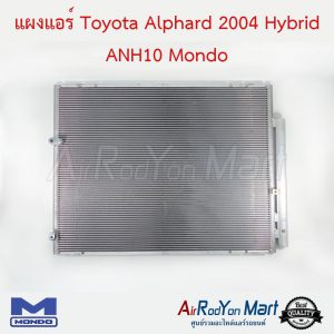 แผงแอร์ Toyota Alphard 2004 Hybrid ANH10 (รุ่นแผงสูง 54 ซม.) Mondo โตโยต้า อัลพาร์ด 2004 2009