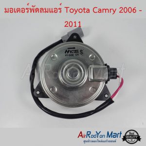 มอเตอร์พัดลม Toyota Camry 2006-2011 ไซส์ S หมุนตามเข็ม แบบมีสายไฟ โตโยต้า แคมรี่