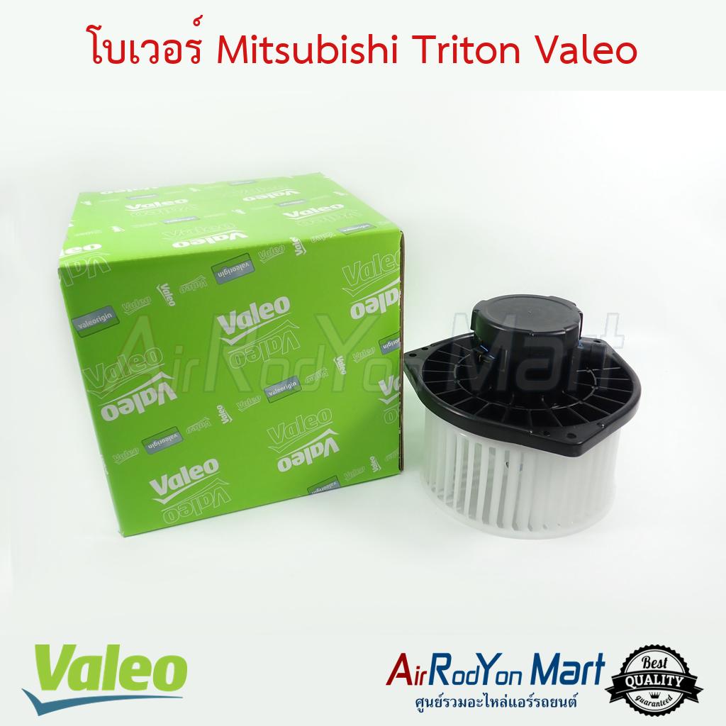 โบเวอร์ พัดลมแอร์ Mitsubishi Triton 2007-2014 Valeo