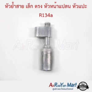 หัวย้ำสายแอร์ เล็ก ตรง หัวแปะ R134a สำหรับย้ำกับสายเล็ก Bridgestone NDX 8