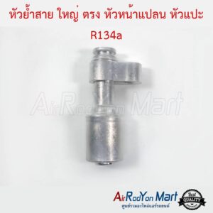 หัวย้ำสายแอร์ ใหญ่ ตรง หัวแปะ R134a สำหรับย้ำกับสายใหญ่ Bridgestone NDX 15
