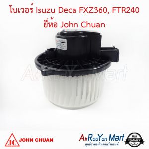 โบเวอร์ Isuzu Deca FXZ360, FTR240 John Chuan อีซูสุ เดก้า