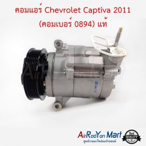 คอมแอร์ Chevrolet Captiva 2011 (คอมเบอร์ 0894) แท้ เชฟโรเลต แคปติว่า