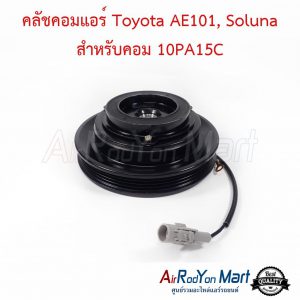 คลัชคอมแอร์ Toyota AE101, Soluna สำหรับคอม 10PA15C โตโยต้า AE101, โซลูน่า