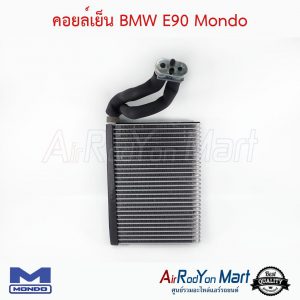 คอยล์เย็น BMW E90 Mondo บีเอ็มดับเบิ้ลยู E90