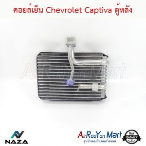 คอยล์เย็น Chevrolet Captiva 2007-2019 ตู้หลัง เชฟโรเลต แคปติว่า