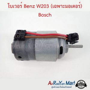 มอเตอร์ โบเวอร์ Benz W203 (เฉพาะมอเตอร์) Bosch เบนซ์ W203
